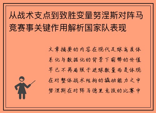 从战术支点到致胜变量努涅斯对阵马竞赛事关键作用解析国家队表现