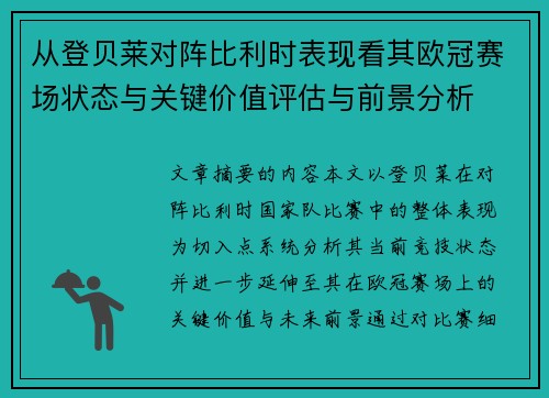 从登贝莱对阵比利时表现看其欧冠赛场状态与关键价值评估与前景分析 从登贝莱对阵比利时表现看其欧冠赛场状态与关键价值评估与前景分析