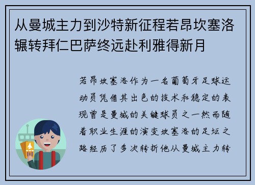从曼城主力到沙特新征程若昂坎塞洛辗转拜仁巴萨终远赴利雅得新月 从曼城主力到沙特新征程若昂坎塞洛辗转拜仁巴萨终远赴利雅得新月