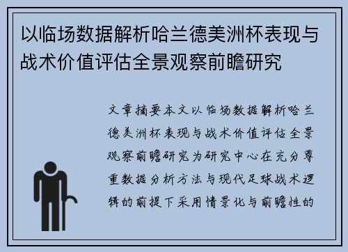 以临场数据解析哈兰德美洲杯表现与战术价值评估全景观察前瞻研究 以临场数据解析哈兰德美洲杯表现与战术价值评估全景观察前瞻研究