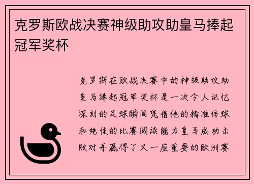 克罗斯欧战决赛神级助攻助皇马捧起冠军奖杯 克罗斯欧战决赛神级助攻助皇马捧起冠军奖杯