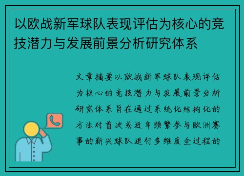 以欧战新军球队表现评估为核心的竞技潜力与发展前景分析研究体系 以欧战新军球队表现评估为核心的竞技潜力与发展前景分析研究体系