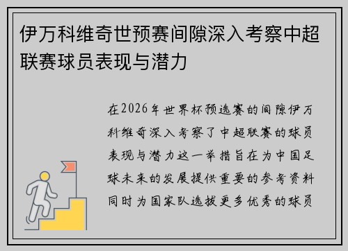 伊万科维奇世预赛间隙深入考察中超联赛球员表现与潜力