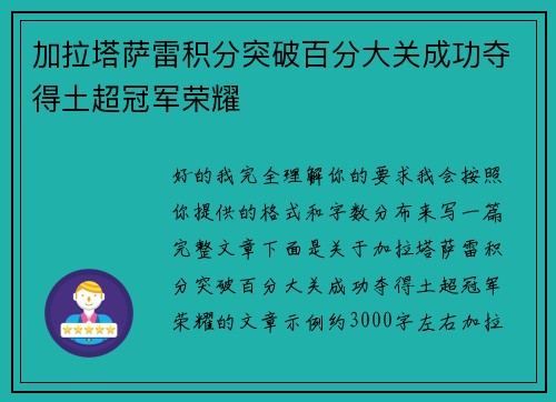 加拉塔萨雷积分突破百分大关成功夺得土超冠军荣耀 加拉塔萨雷积分突破百分大关成功夺得土超冠军荣耀