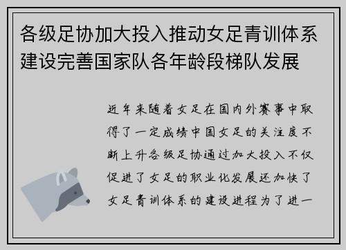 各级足协加大投入推动女足青训体系建设完善国家队各年龄段梯队发展