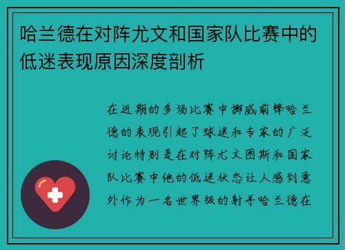 哈兰德在对阵尤文和国家队比赛中的低迷表现原因深度剖析 哈兰德在对阵尤文和国家队比赛中的低迷表现原因深度剖析
