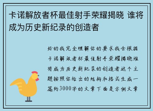 卡诺解放者杯最佳射手荣耀揭晓 谁将成为历史新纪录的创造者 卡诺解放者杯最佳射手荣耀揭晓 谁将成为历史新纪录的创造者