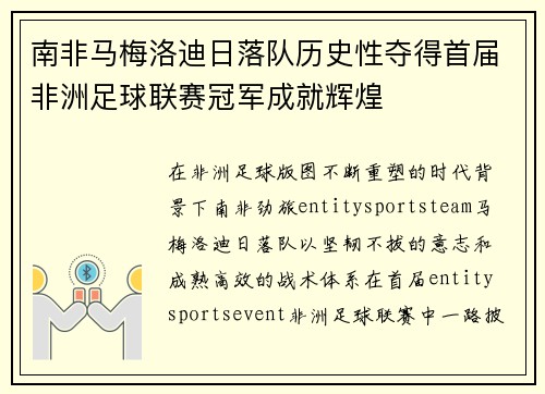 南非马梅洛迪日落队历史性夺得首届非洲足球联赛冠军成就辉煌