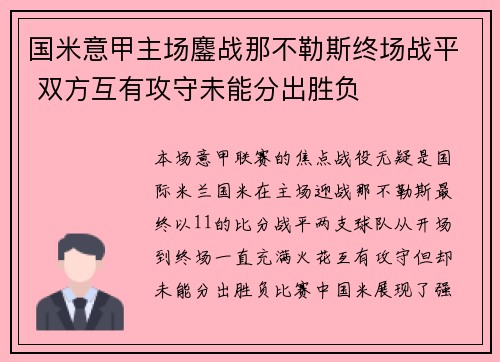 国米意甲主场鏖战那不勒斯终场战平 双方互有攻守未能分出胜负 国米意甲主场鏖战那不勒斯终场战平 双方互有攻守未能分出胜负