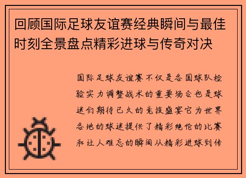 回顾国际足球友谊赛经典瞬间与最佳时刻全景盘点精彩进球与传奇对决 回顾国际足球友谊赛经典瞬间与最佳时刻全景盘点精彩进球与传奇对决