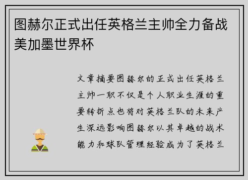 图赫尔正式出任英格兰主帅全力备战美加墨世界杯 图赫尔正式出任英格兰主帅全力备战美加墨世界杯