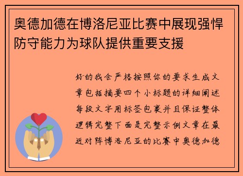 奥德加德在博洛尼亚比赛中展现强悍防守能力为球队提供重要支援 奥德加德在博洛尼亚比赛中展现强悍防守能力为球队提供重要支援