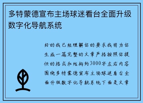多特蒙德宣布主场球迷看台全面升级数字化导航系统 多特蒙德宣布主场球迷看台全面升级数字化导航系统