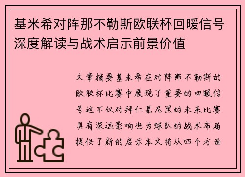 基米希对阵那不勒斯欧联杯回暖信号深度解读与战术启示前景价值 基米希对阵那不勒斯欧联杯回暖信号深度解读与战术启示前景价值