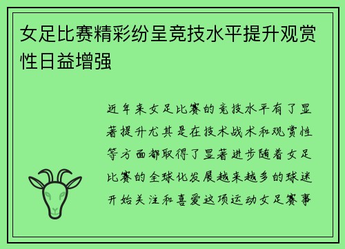 女足比赛精彩纷呈竞技水平提升观赏性日益增强 女足比赛精彩纷呈竞技水平提升观赏性日益增强