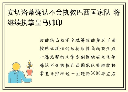 安切洛蒂确认不会执教巴西国家队 将继续执掌皇马帅印 安切洛蒂确认不会执教巴西国家队 将继续执掌皇马帅印