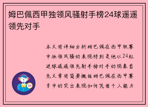 姆巴佩西甲独领风骚射手榜24球遥遥领先对手 姆巴佩西甲独领风骚射手榜24球遥遥领先对手