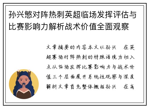 孙兴慜对阵热刺英超临场发挥评估与比赛影响力解析战术价值全面观察 孙兴慜对阵热刺英超临场发挥评估与比赛影响力解析战术价值全面观察