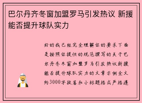巴尔丹齐冬窗加盟罗马引发热议 新援能否提升球队实力