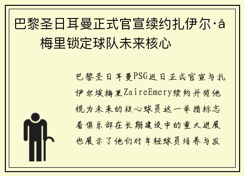 巴黎圣日耳曼正式官宣续约扎伊尔·埃梅里锁定球队未来核心 巴黎圣日耳曼正式官宣续约扎伊尔·埃梅里锁定球队未来核心
