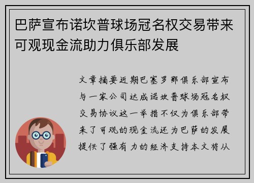 巴萨宣布诺坎普球场冠名权交易带来可观现金流助力俱乐部发展 巴萨宣布诺坎普球场冠名权交易带来可观现金流助力俱乐部发展