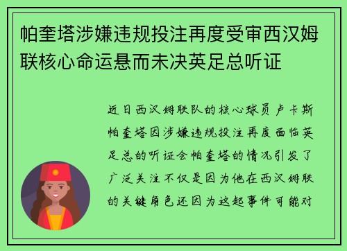 帕奎塔涉嫌违规投注再度受审西汉姆联核心命运悬而未决英足总听证 帕奎塔涉嫌违规投注再度受审西汉姆联核心命运悬而未决英足总听证