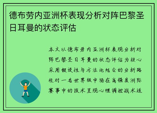 德布劳内亚洲杯表现分析对阵巴黎圣日耳曼的状态评估 德布劳内亚洲杯表现分析对阵巴黎圣日耳曼的状态评估