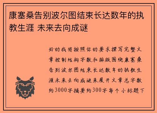 康塞桑告别波尔图结束长达数年的执教生涯 未来去向成谜 康塞桑告别波尔图结束长达数年的执教生涯 未来去向成谜