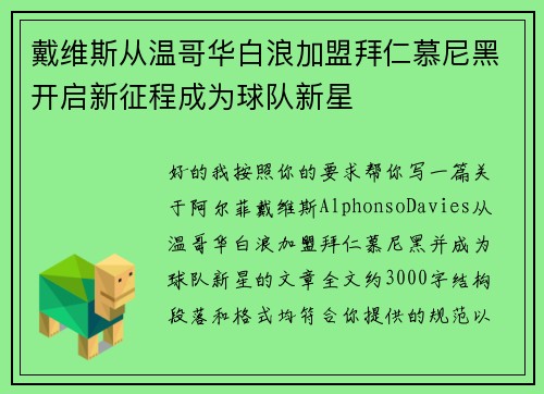 戴维斯从温哥华白浪加盟拜仁慕尼黑开启新征程成为球队新星 戴维斯从温哥华白浪加盟拜仁慕尼黑开启新征程成为球队新星