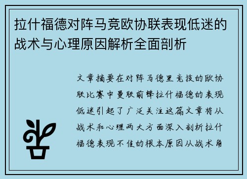 拉什福德对阵马竞欧协联表现低迷的战术与心理原因解析全面剖析