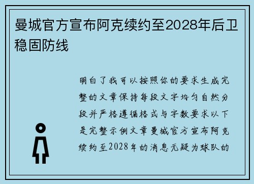 曼城官方宣布阿克续约至2028年后卫稳固防线 曼城官方宣布阿克续约至2028年后卫稳固防线