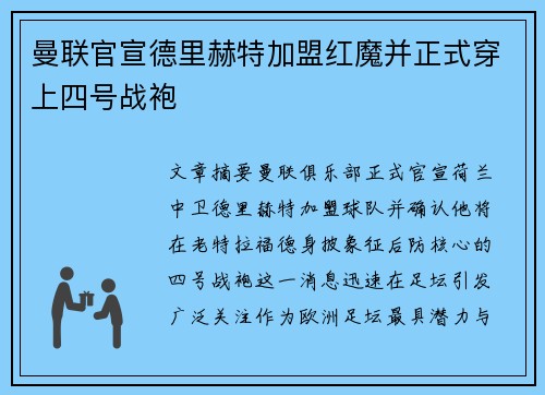 曼联官宣德里赫特加盟红魔并正式穿上四号战袍