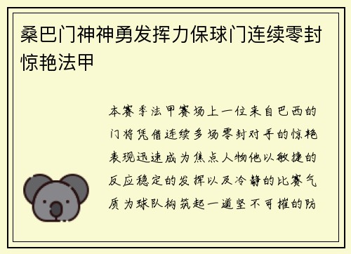 桑巴门神神勇发挥力保球门连续零封惊艳法甲