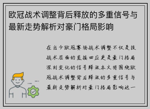 欧冠战术调整背后释放的多重信号与最新走势解析对豪门格局影响