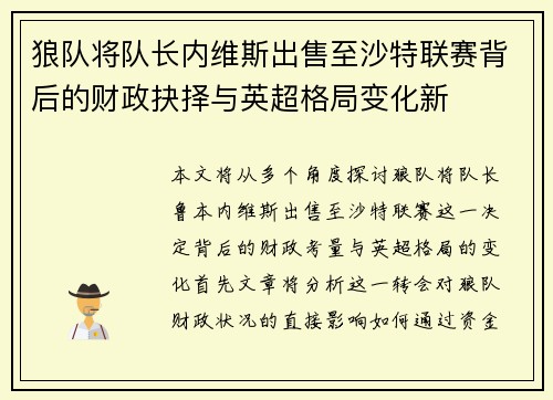 狼队将队长内维斯出售至沙特联赛背后的财政抉择与英超格局变化新