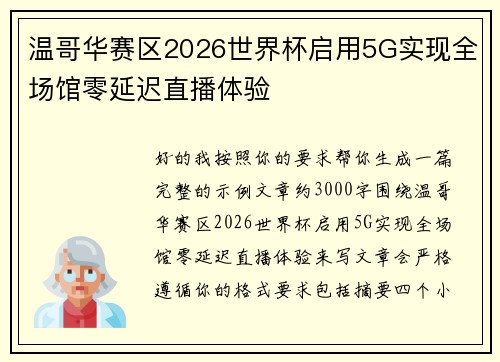 温哥华赛区2026世界杯启用5G实现全场馆零延迟直播体验