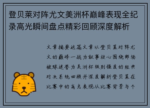 登贝莱对阵尤文美洲杯巅峰表现全纪录高光瞬间盘点精彩回顾深度解析